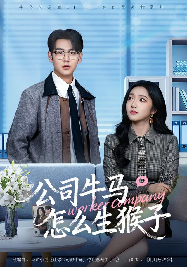 《公司牛马怎么生猴子》剧照