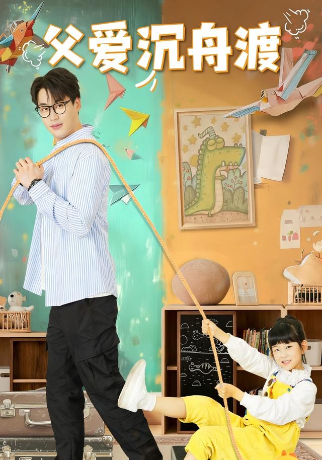 《父爱沉舟渡》剧照