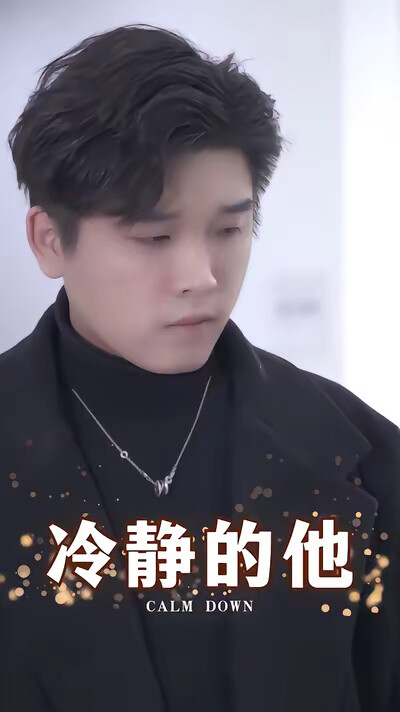 《冷静的他》剧照