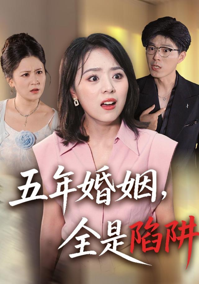 《五年婚姻，全是陷阱》剧照