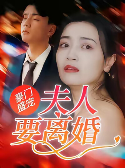 《豪门盛宠：夫人要离婚》剧照