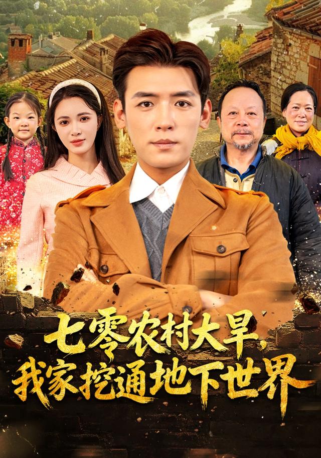 《七零农村大旱，我家挖通地下世界》剧照