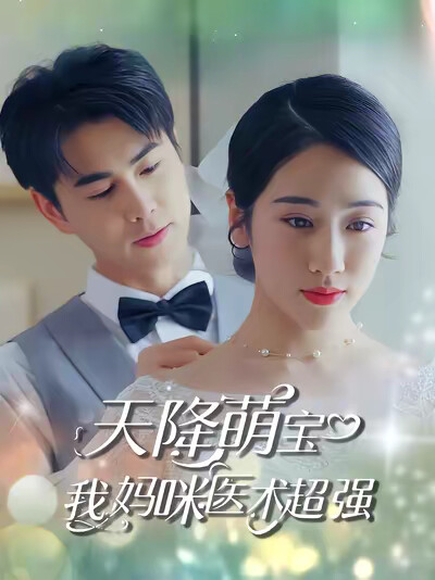 《天降萌宝，我妈咪医术超强》剧照