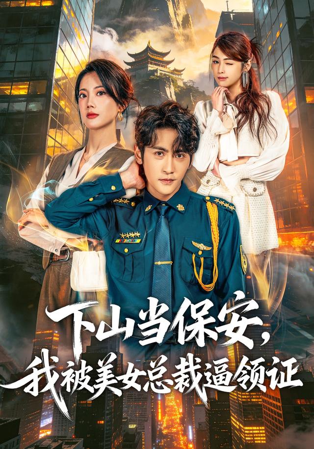 《下山当保安，我被美女总裁逼领证》剧照