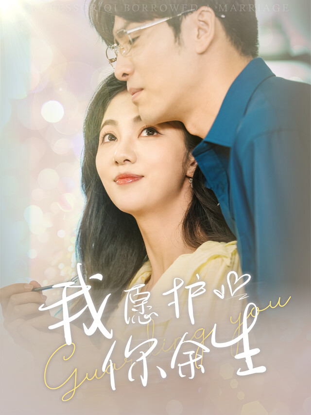 《我愿护你余生》剧照