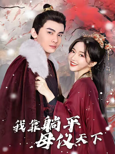 《我靠躺平母仪天下》剧照