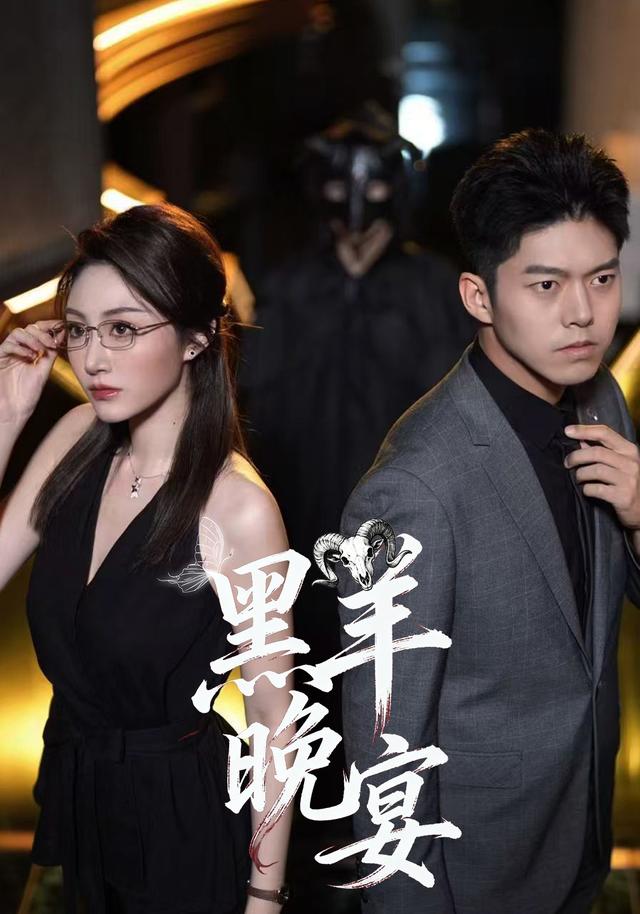 《黑羊晚宴》剧照
