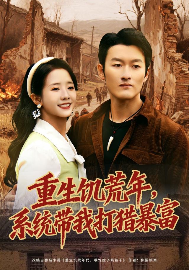 《重生饥荒年，系统带我打猎暴富》剧照