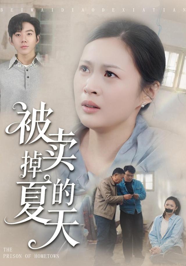 《被卖掉的夏天》剧照