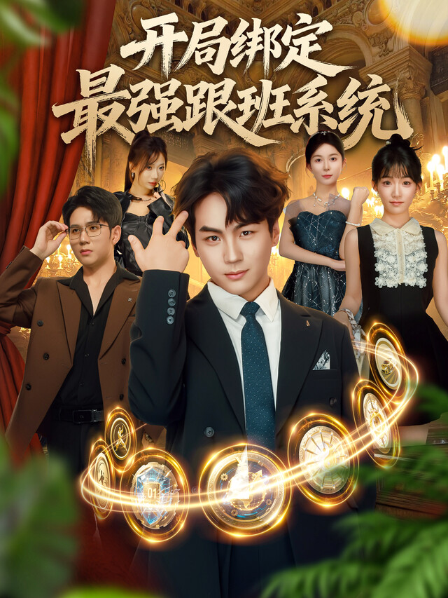 《开局绑定最强跟班系统》剧照