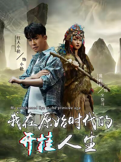 《我在原始时代的开挂人生》剧照