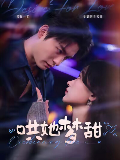 《哄她梦甜》剧照