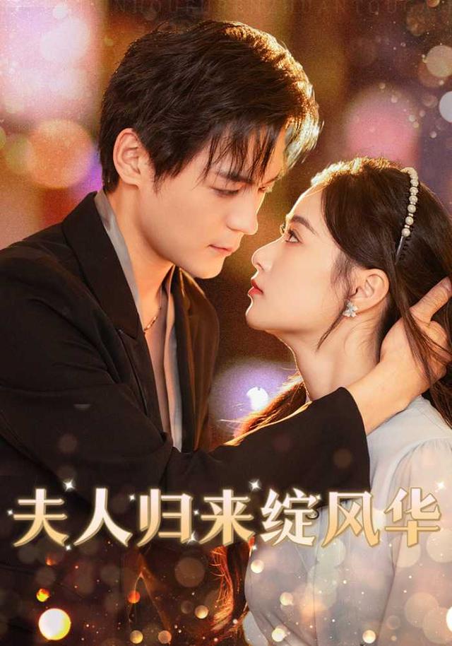 《夫人归来绽风华》剧照