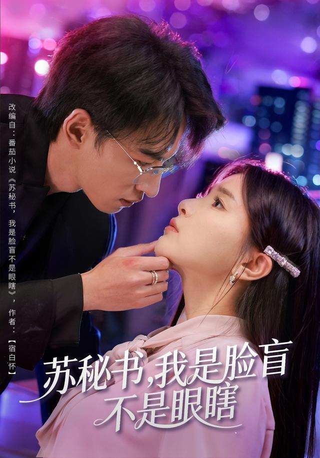 《苏秘书，我是脸盲，不是眼瞎》剧照