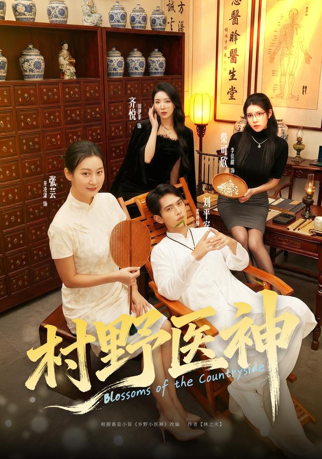 《村野医神》剧照