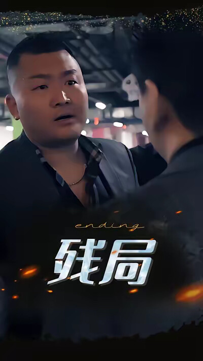 《残局》剧照