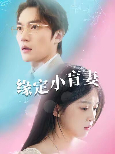 《缘定小盲妻》剧照