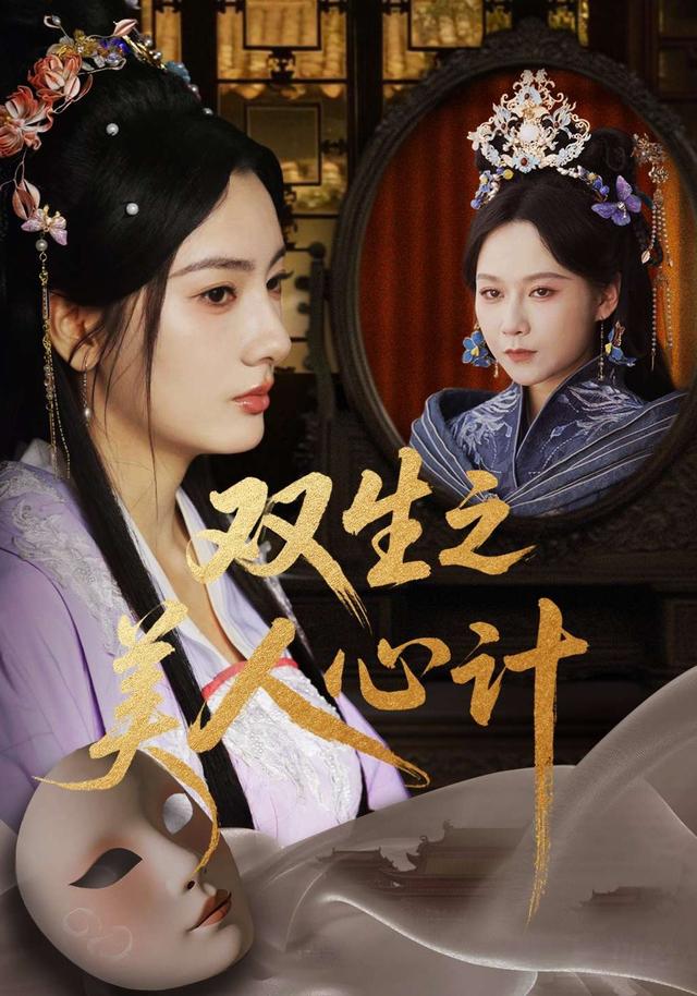 《双生之美人心计》剧照