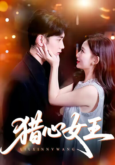 《猎心女王》剧照