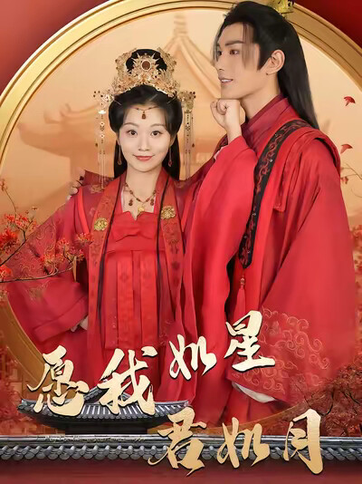 《愿我如星君如月》剧照