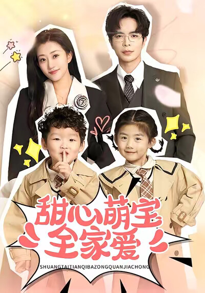 《甜心萌宝全家爱》剧照