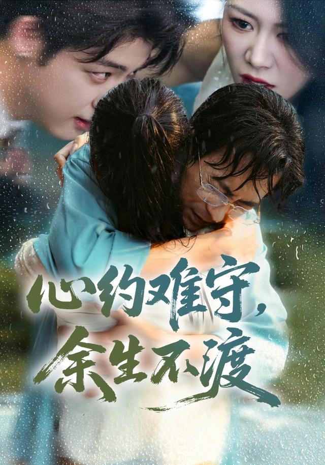 《心约难守，余生不渡》剧照