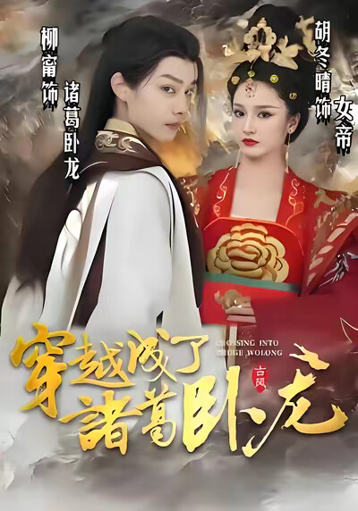 《穿越成了诸葛卧龙》剧照