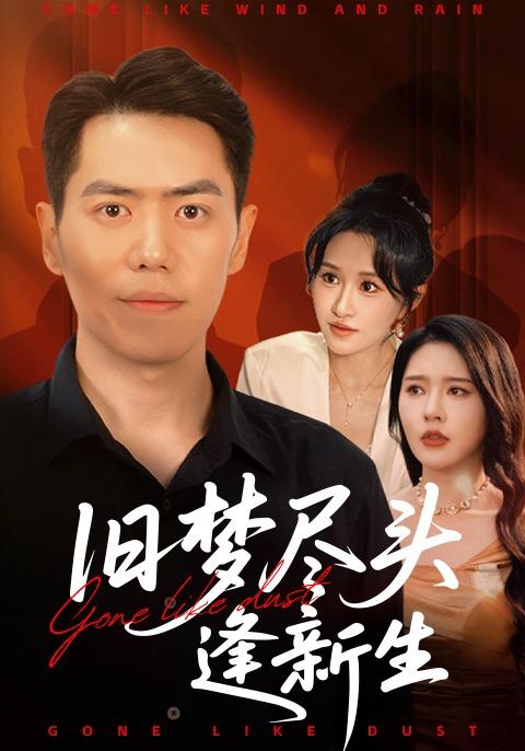 《旧梦尽头逢新生》剧照