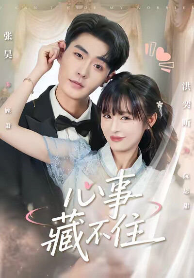 《心事藏不住》剧照