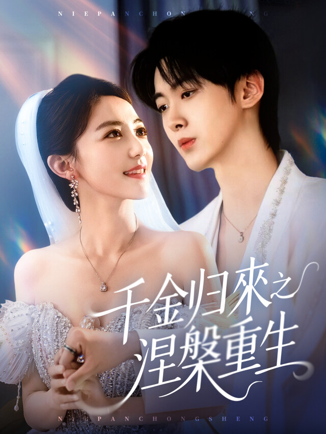 《千金归来之涅槃重生》剧照