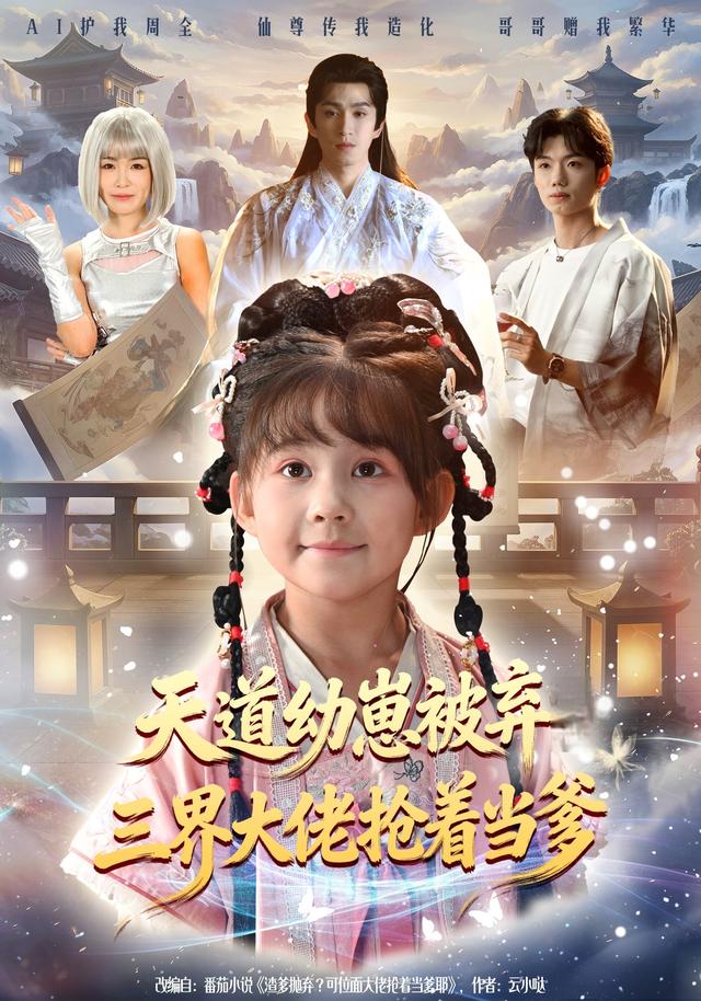 《天道幼崽被弃三界大佬抢着当爹》剧照