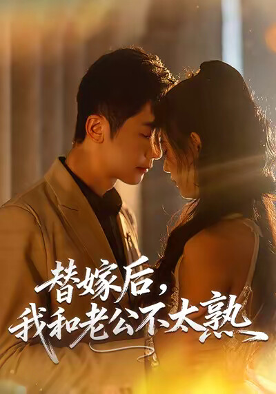 《替嫁后，我和老公不太熟》剧照