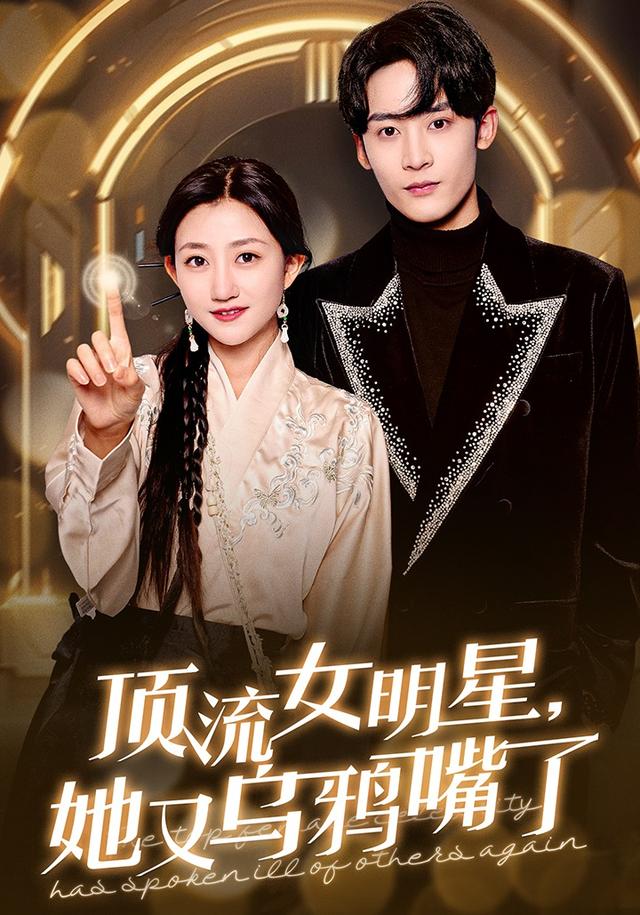 《顶流女明星，她又乌鸦嘴了》剧照