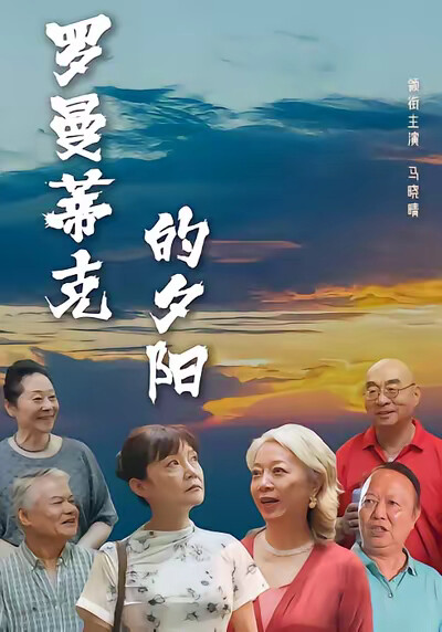 《罗曼蒂克的夕阳》剧照