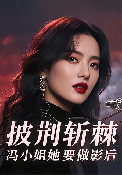 《披荆斩棘，冯小姐她要做影后》剧照