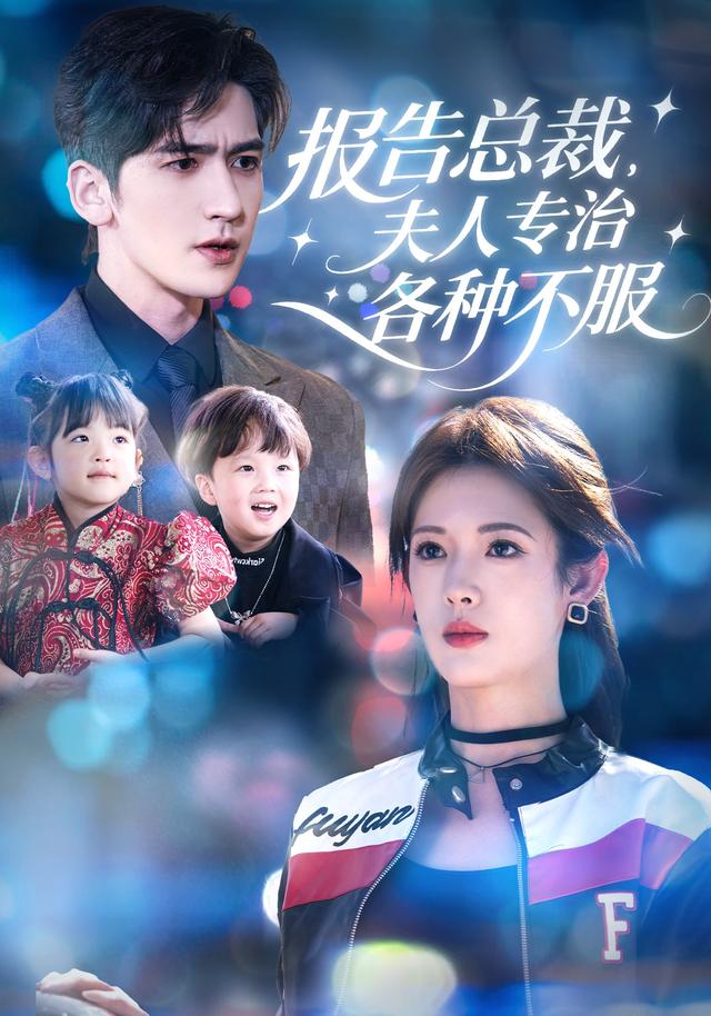 《报告总裁，夫人专治各种不服》剧照