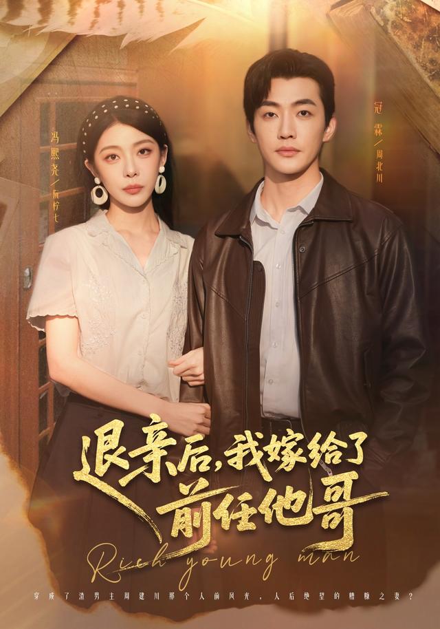 《退亲后，我嫁给了前任他哥》剧照