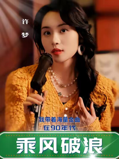 《我带着海量金曲在90年代乘风破浪》剧照