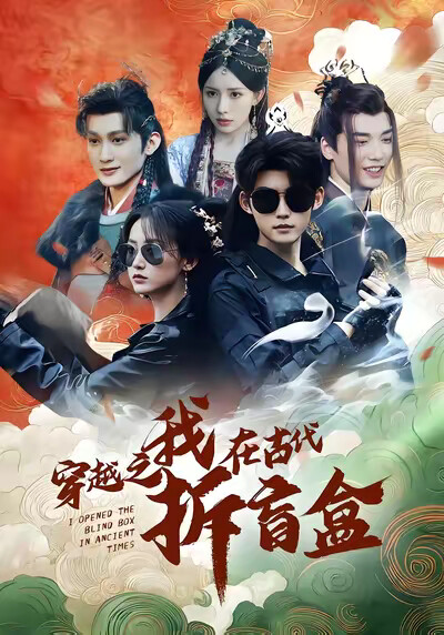 《穿越之我在古代拆盲盒》剧照
