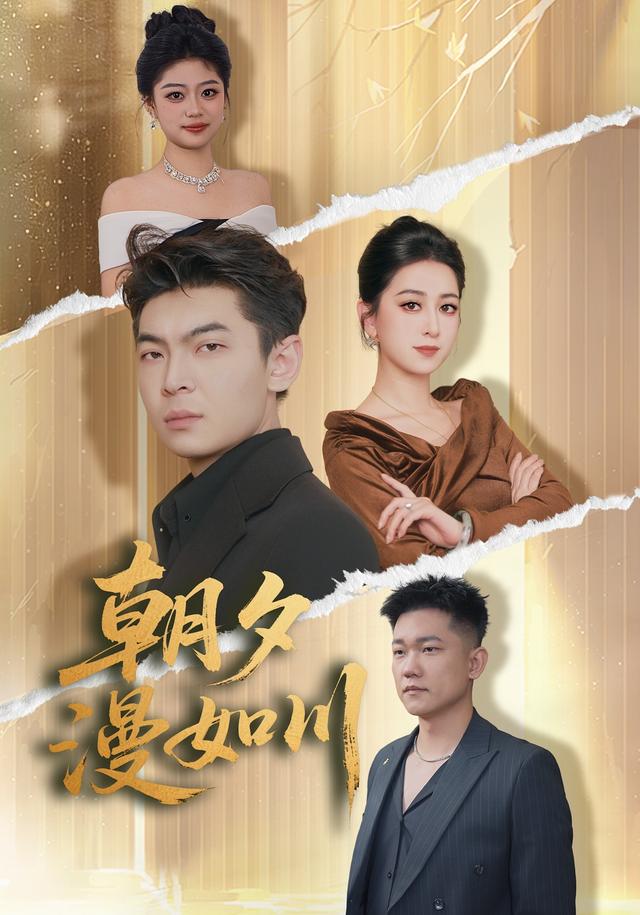 《朝夕漫如川》剧照