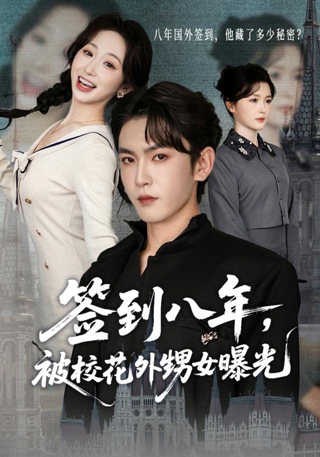 《签到八年，被校花外甥女曝光》剧照