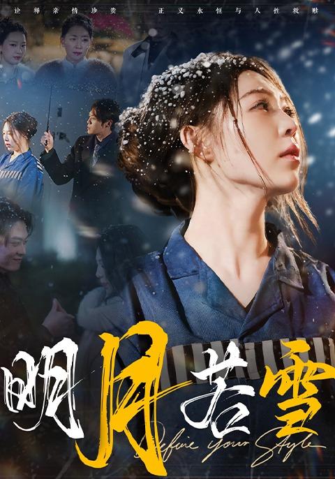 《明月若雪》剧照