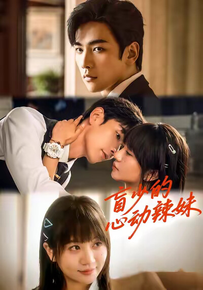 《盲少的心动辣妹》剧照