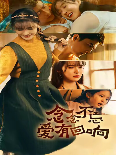 《念念不忘爱有回响》剧照