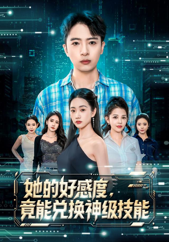 《她的好感度，竟能兑换神级技能》剧照