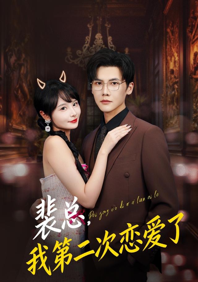 《裴总，我第二次恋爱了》剧照