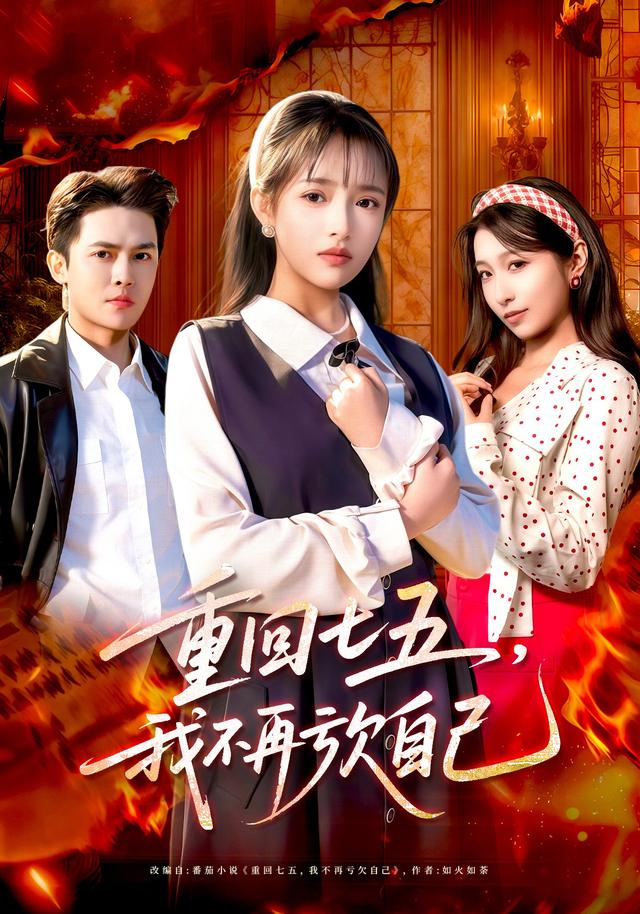 《重回七五，我不再亏欠自己》剧照