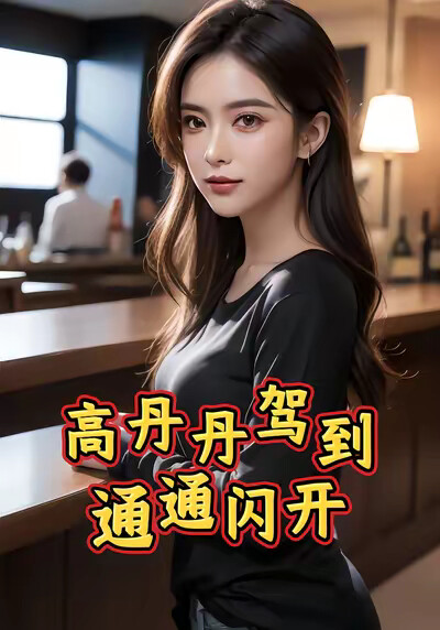 《高丹丹驾到，通通闪开》剧照