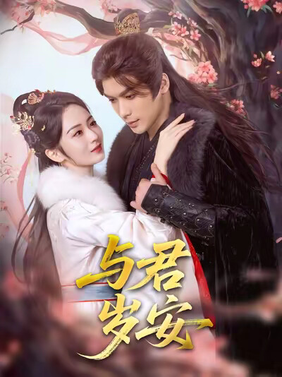 《与君岁安》剧照