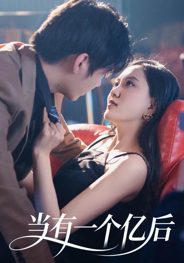 《当有一个亿后》剧照